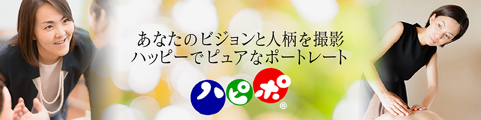 起業して社会に貢献したい！たった一人で夢に向かってスタートしたあなたのビジョンと人柄を撮影するハッピーでピュアなポートレートを撮影する「ハピポ®」商標登録 第5678372号