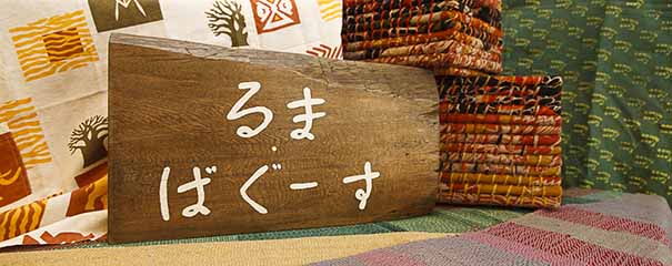 三鷹唯一のフェア トレード専門店「るま・ばぐーす」ハピポ　撮影西田圭介　hapypo.com